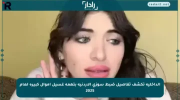 الداخلية تكشف تفاصيل ضبط سوزي الأردنية بتهمة غسيل أموال كبيرة لعام 2025